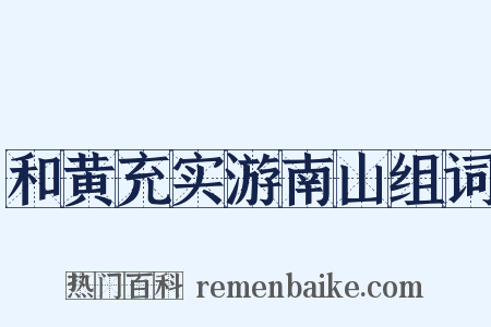 和黄充实游南山组词是什么意思的图片